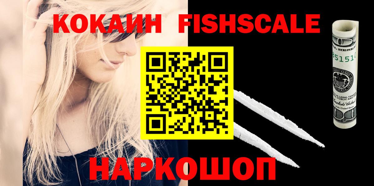 Кокаин Колумбийский  Вход с VPN  Кокаин  Донецк  Cocaine FishScale 